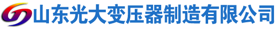 青山光大油浸式变压器厂